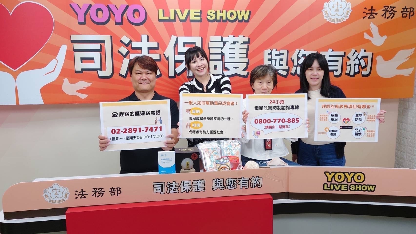 法務部與正聲廣播電台「YOYOLIVE SHOW」合作司法保護宣導節目-堅持戒癮新生活，需要及時伸出援手的「正向陪伴者」毒品更生人輔導